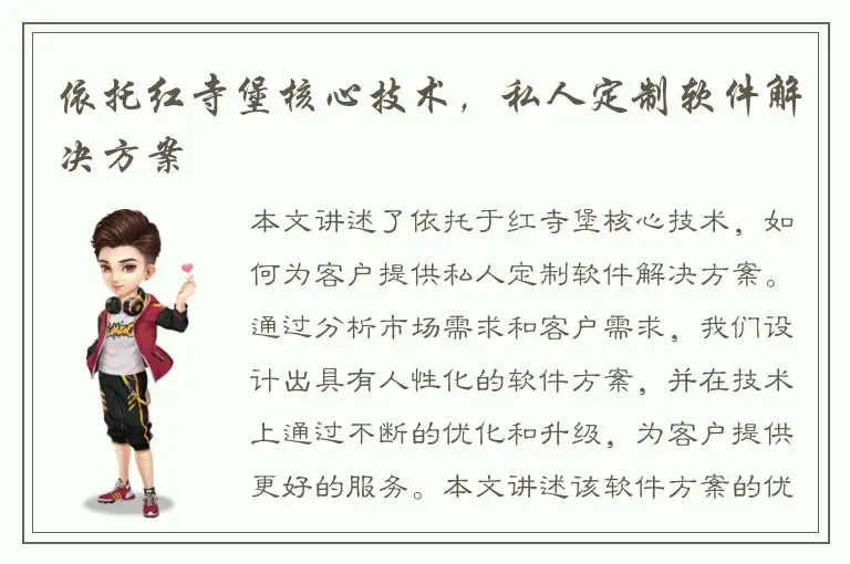 依托红寺堡核心技术，私人定制软件解决方案