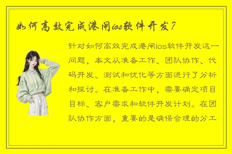 如何高效完成港闸ios软件开发？