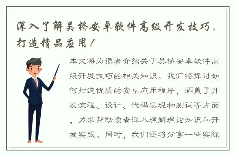 深入了解吴桥安卓软件高级开发技巧，打造精品应用！