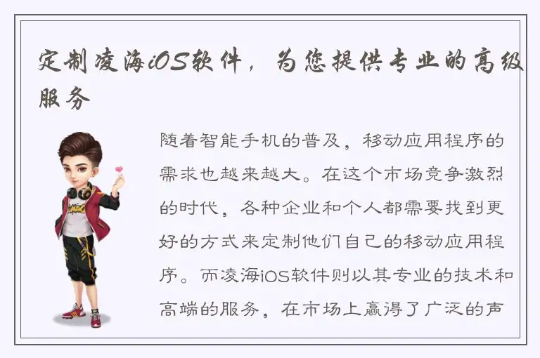定制凌海iOS软件，为您提供专业的高级服务