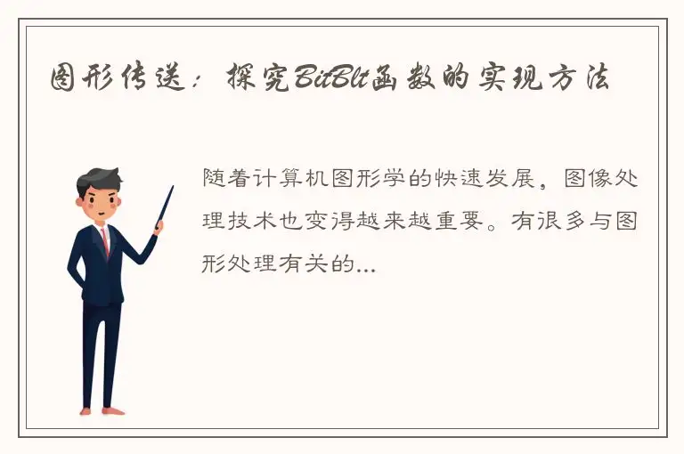 图形传送：探究BitBlt函数的实现方法