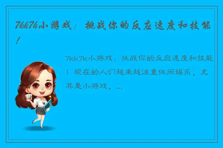 7kk7k小游戏：挑战你的反应速度和技能！
