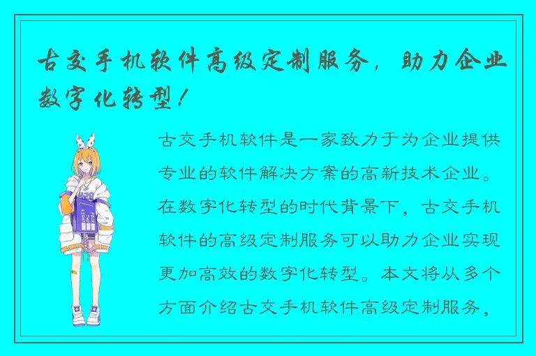 古交手机软件高级定制服务，助力企业数字化转型！