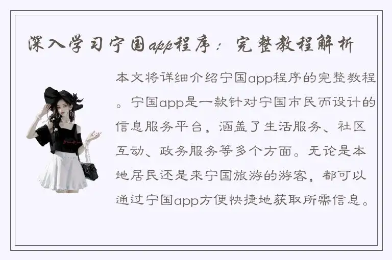 深入学习宁国app程序：完整教程解析