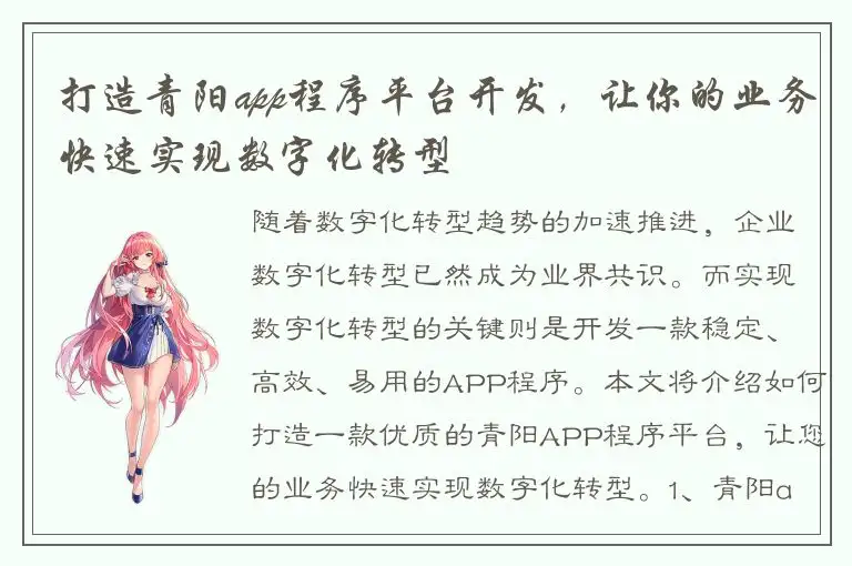打造青阳app程序平台开发，让你的业务快速实现数字化转型