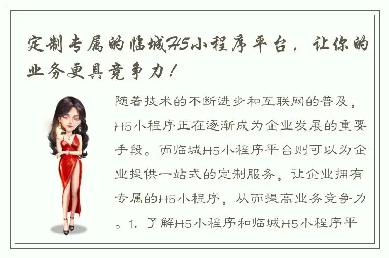 定制专属的临城H5小程序平台，让你的业务更具竞争力！