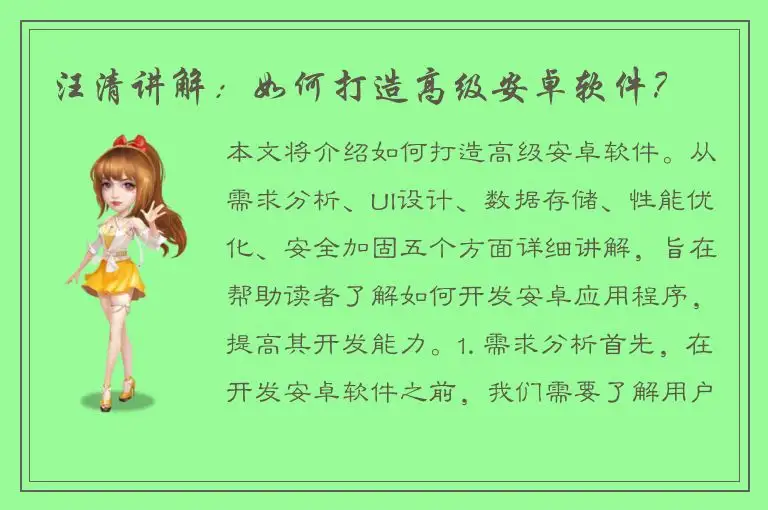 汪清讲解：如何打造高级安卓软件？