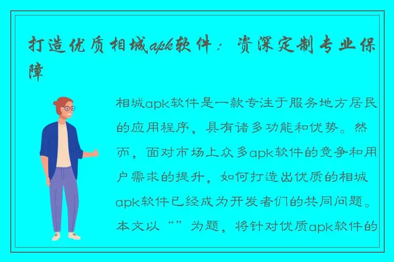 打造优质相城apk软件：资深定制专业保障