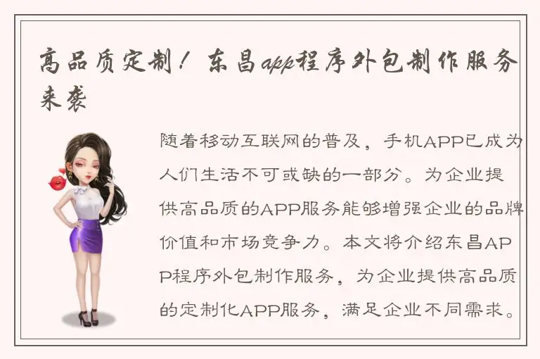 高品质定制！东昌app程序外包制作服务来袭