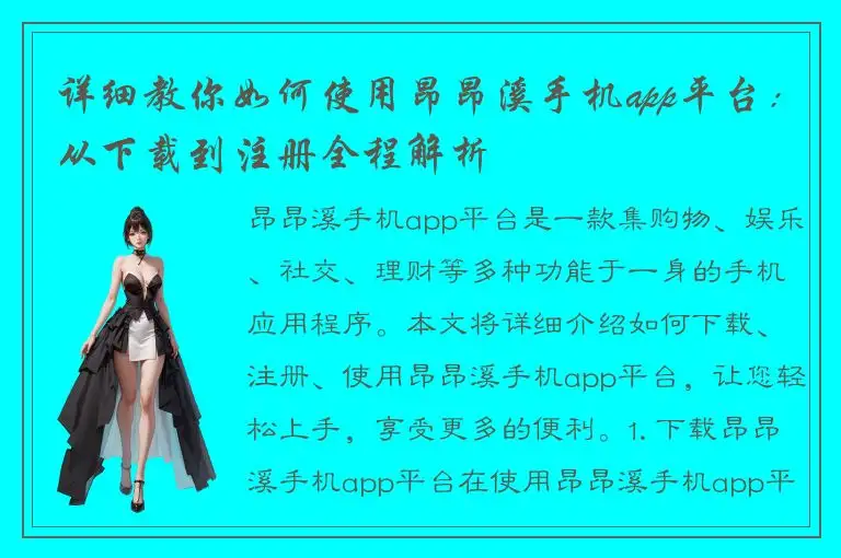 详细教你如何使用昂昂溪手机app平台：从下载到注册全程解析