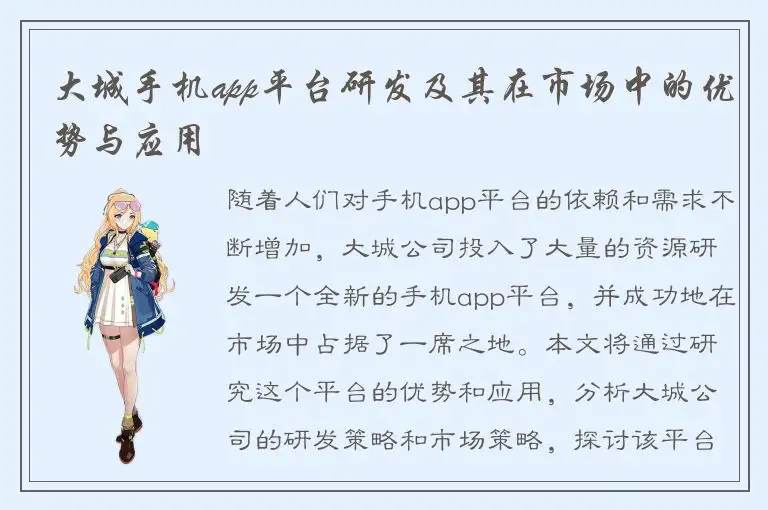 大城手机app平台研发及其在市场中的优势与应用