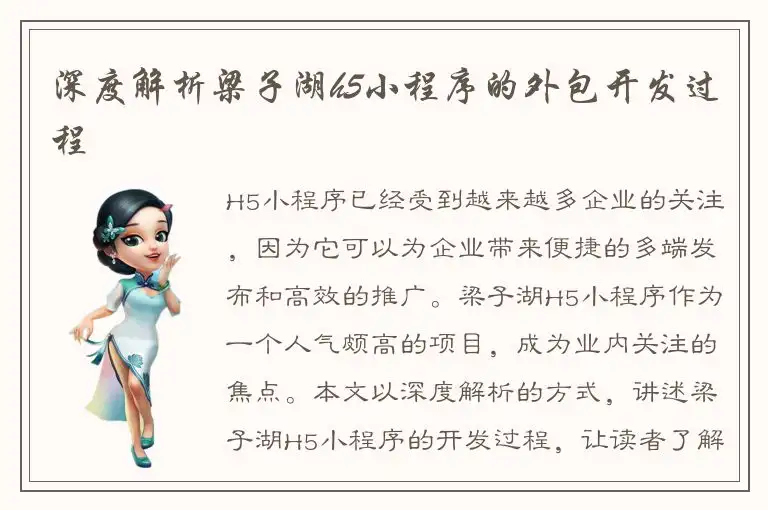 深度解析梁子湖h5小程序的外包开发过程