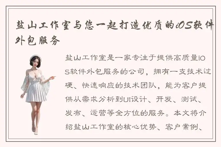 盐山工作室与您一起打造优质的iOS软件外包服务