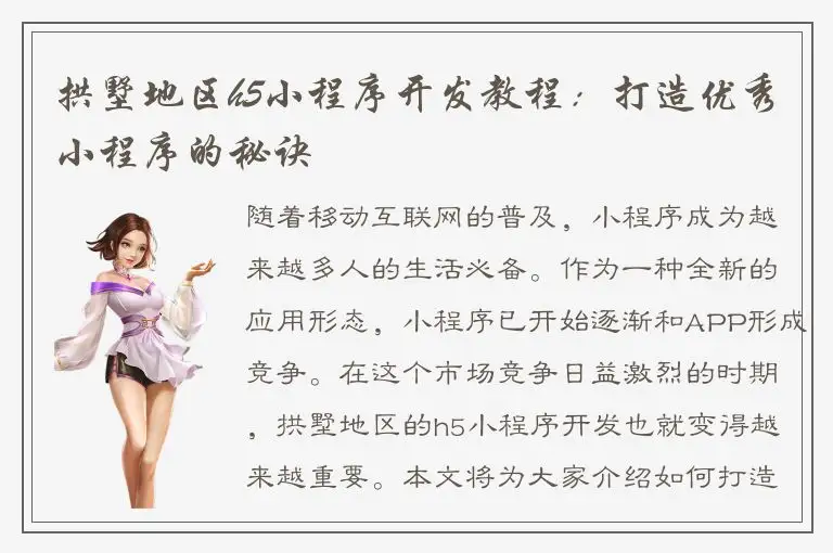 拱墅地区h5小程序开发教程：打造优秀小程序的秘诀