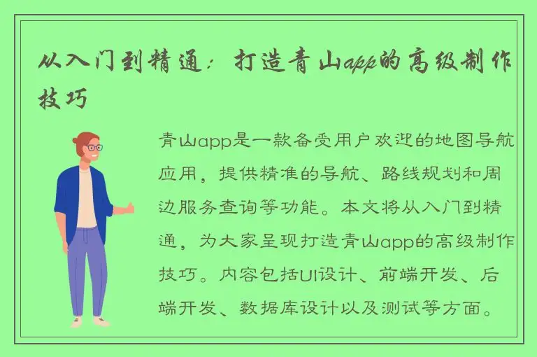 从入门到精通：打造青山app的高级制作技巧