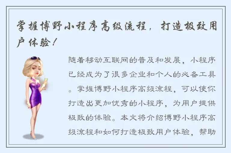 掌握博野小程序高级流程，打造极致用户体验！