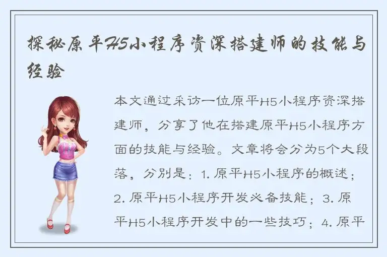 探秘原平H5小程序资深搭建师的技能与经验