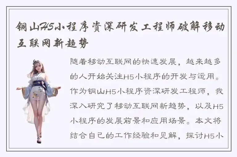 铜山H5小程序资深研发工程师破解移动互联网新趋势