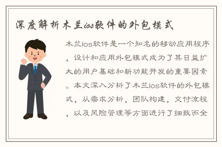 深度解析木兰ios软件的外包模式