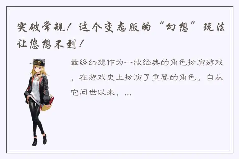 突破常规！这个变态版的“幻想”玩法让您想不到！