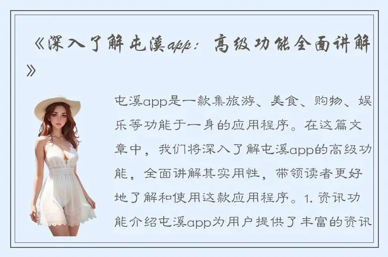 《深入了解屯溪app：高级功能全面讲解》