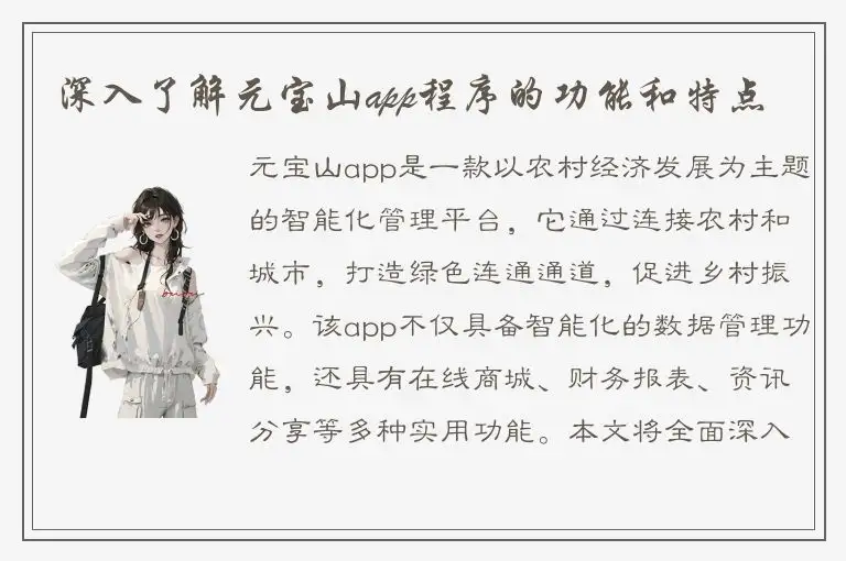 深入了解元宝山app程序的功能和特点