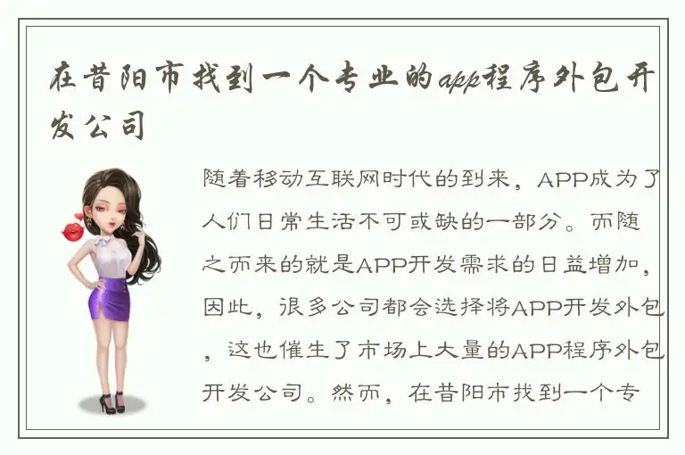 在昔阳市找到一个专业的app程序外包开发公司