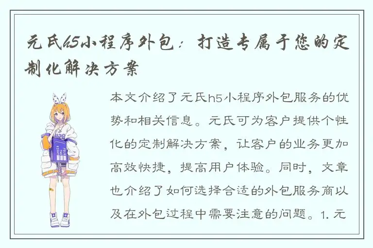 元氏h5小程序外包：打造专属于您的定制化解决方案