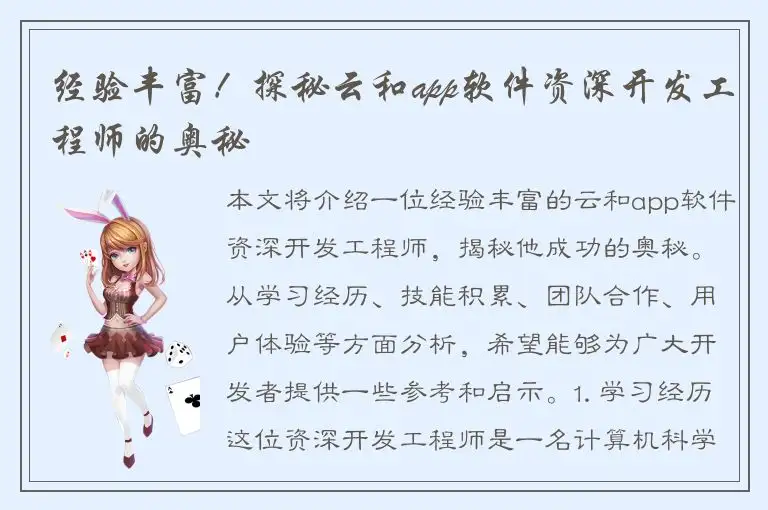 经验丰富！探秘云和app软件资深开发工程师的奥秘
