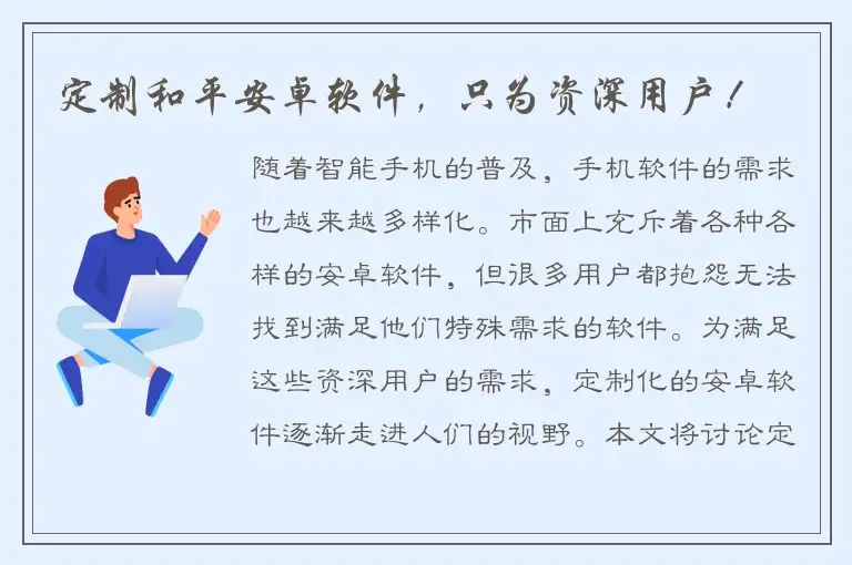 定制和平安卓软件，只为资深用户！