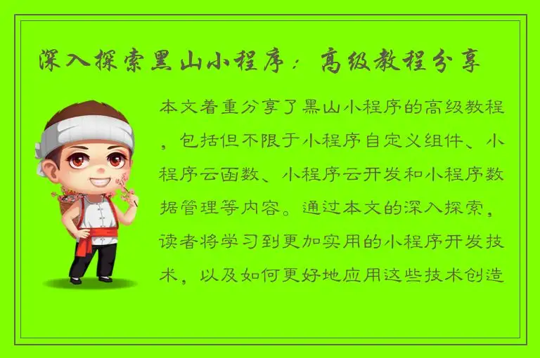 深入探索黑山小程序：高级教程分享
