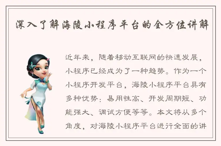 深入了解海陵小程序平台的全方位讲解