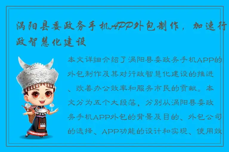 涡阳县委政务手机APP外包制作，加速行政智慧化建设