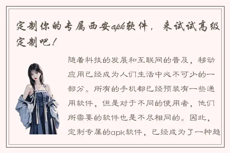 定制你的专属西安apk软件，来试试高级定制吧！