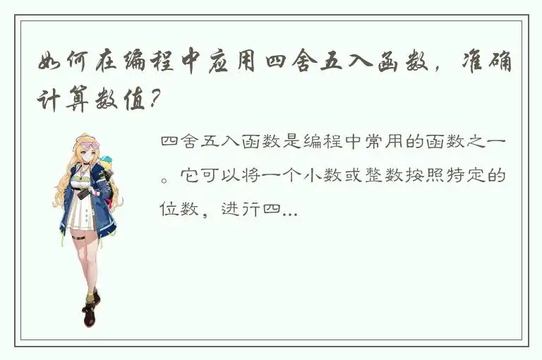 如何在编程中应用四舍五入函数，准确计算数值？