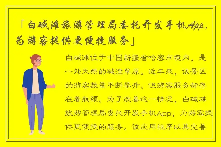 「白碱滩旅游管理局委托开发手机App，为游客提供更便捷服务」