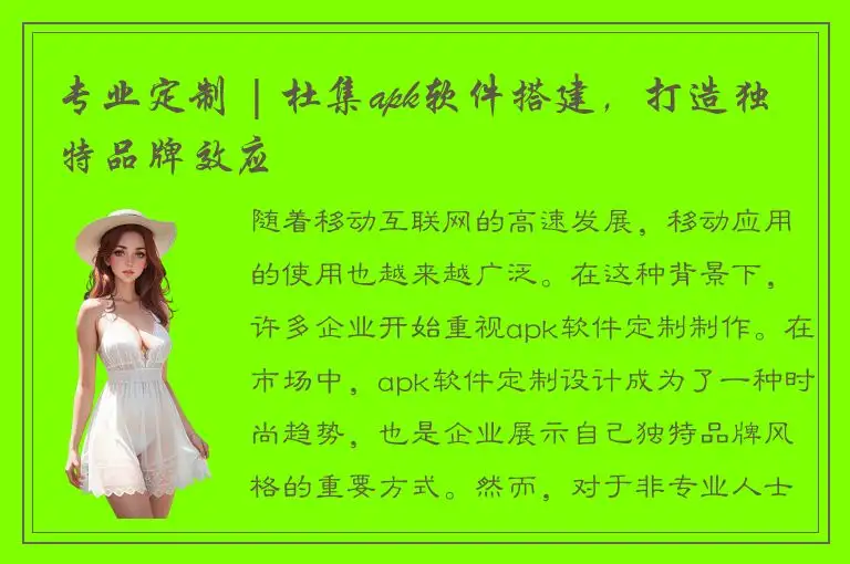 专业定制 | 杜集apk软件搭建，打造独特品牌效应