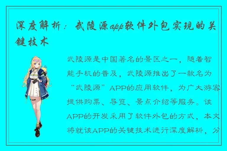 深度解析：武陵源app软件外包实现的关键技术