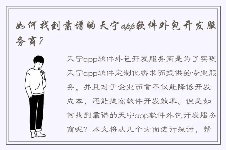 如何找到靠谱的天宁app软件外包开发服务商？