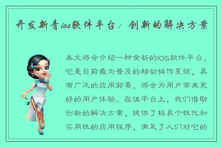 开发新青ios软件平台：创新的解决方案