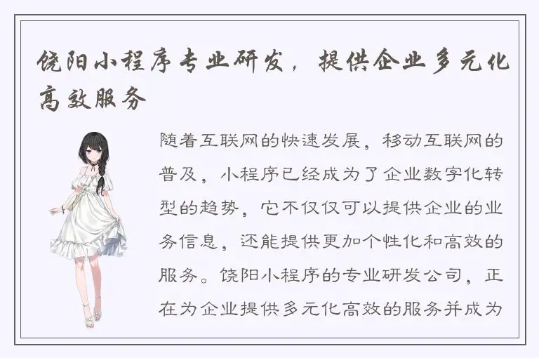 饶阳小程序专业研发，提供企业多元化高效服务