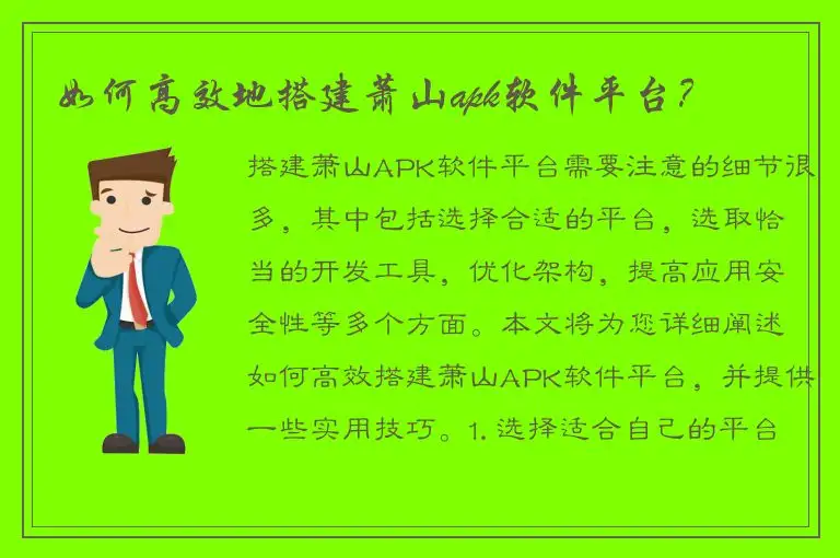 如何高效地搭建萧山apk软件平台？