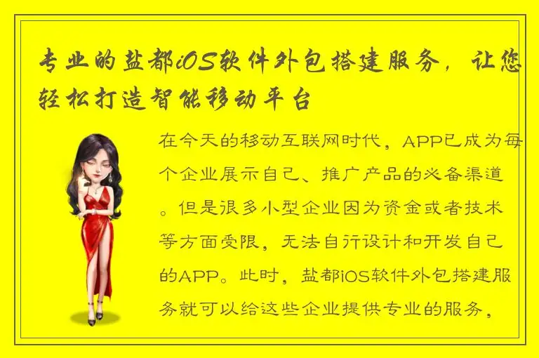 专业的盐都iOS软件外包搭建服务，让您轻松打造智能移动平台