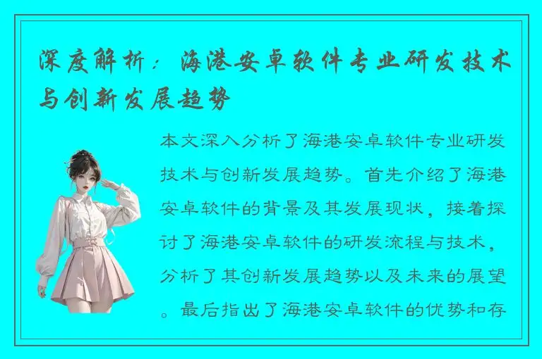 深度解析：海港安卓软件专业研发技术与创新发展趋势