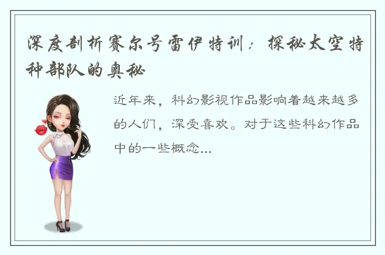 深度剖析赛尔号雷伊特训：探秘太空特种部队的奥秘