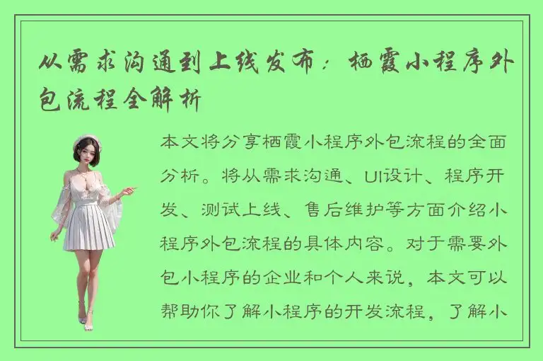 从需求沟通到上线发布：栖霞小程序外包流程全解析