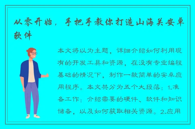 从零开始，手把手教你打造山海关安卓软件