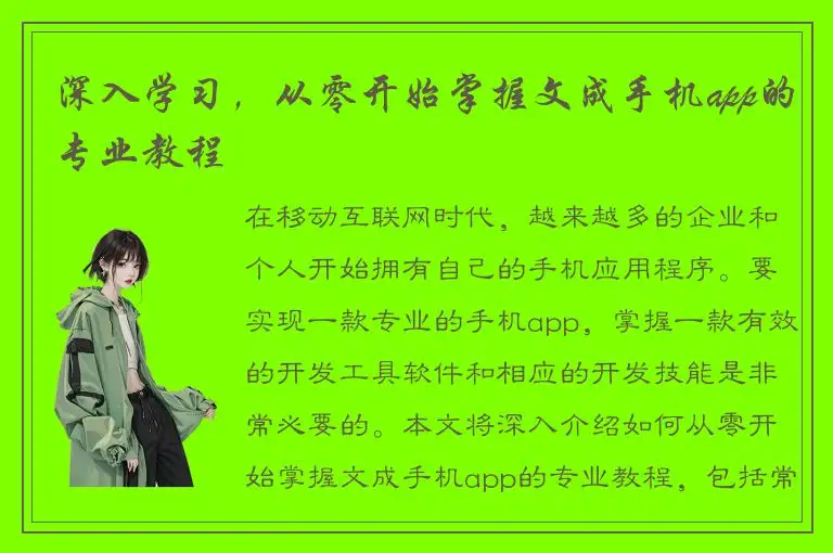 深入学习，从零开始掌握文成手机app的专业教程