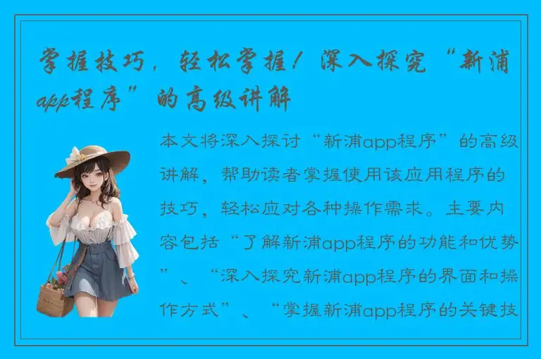 掌握技巧，轻松掌握！深入探究“新浦app程序”的高级讲解