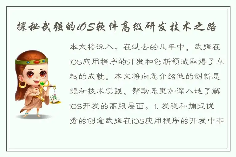探秘武强的iOS软件高级研发技术之路